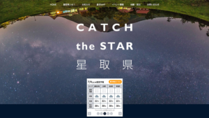 CATCH the STAR 星取県
