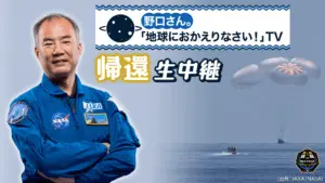 野口宇宙飛行士帰還