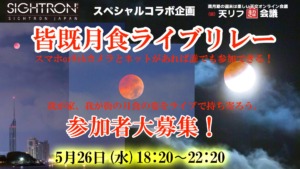 天文リフレクションズとサイトロンジャパンによる皆既月食ライブリレー