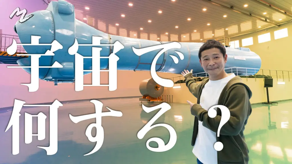 宇宙で何する？
