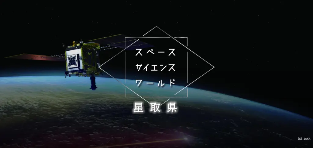 スペースサイエンスワールド星取県