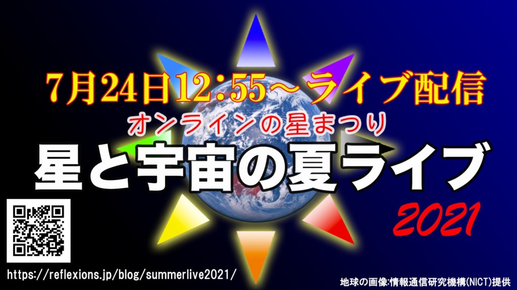 7月24日12:55〜ライブ配信 オンラインの星まつり「星と宇宙の夏ライブ2021」