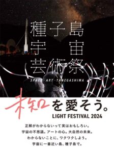 種子島宇宙芸術祭 未知を合いそう LIGHT GESTIVAL 2024