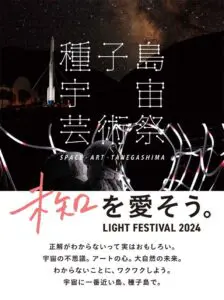 種子島宇宙芸術祭 LIGHT FESTIVAL 2024 開催決定！ | 宙クリップ®