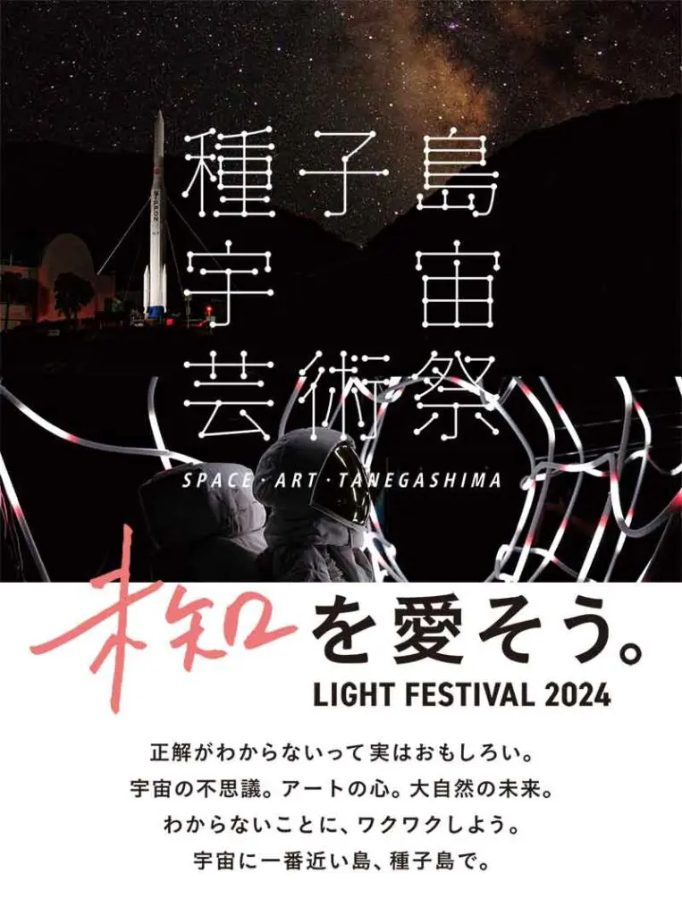 種子島宇宙芸術祭 LIGHT FESTIVAL 2024 開催決定！ | 宙クリップ®