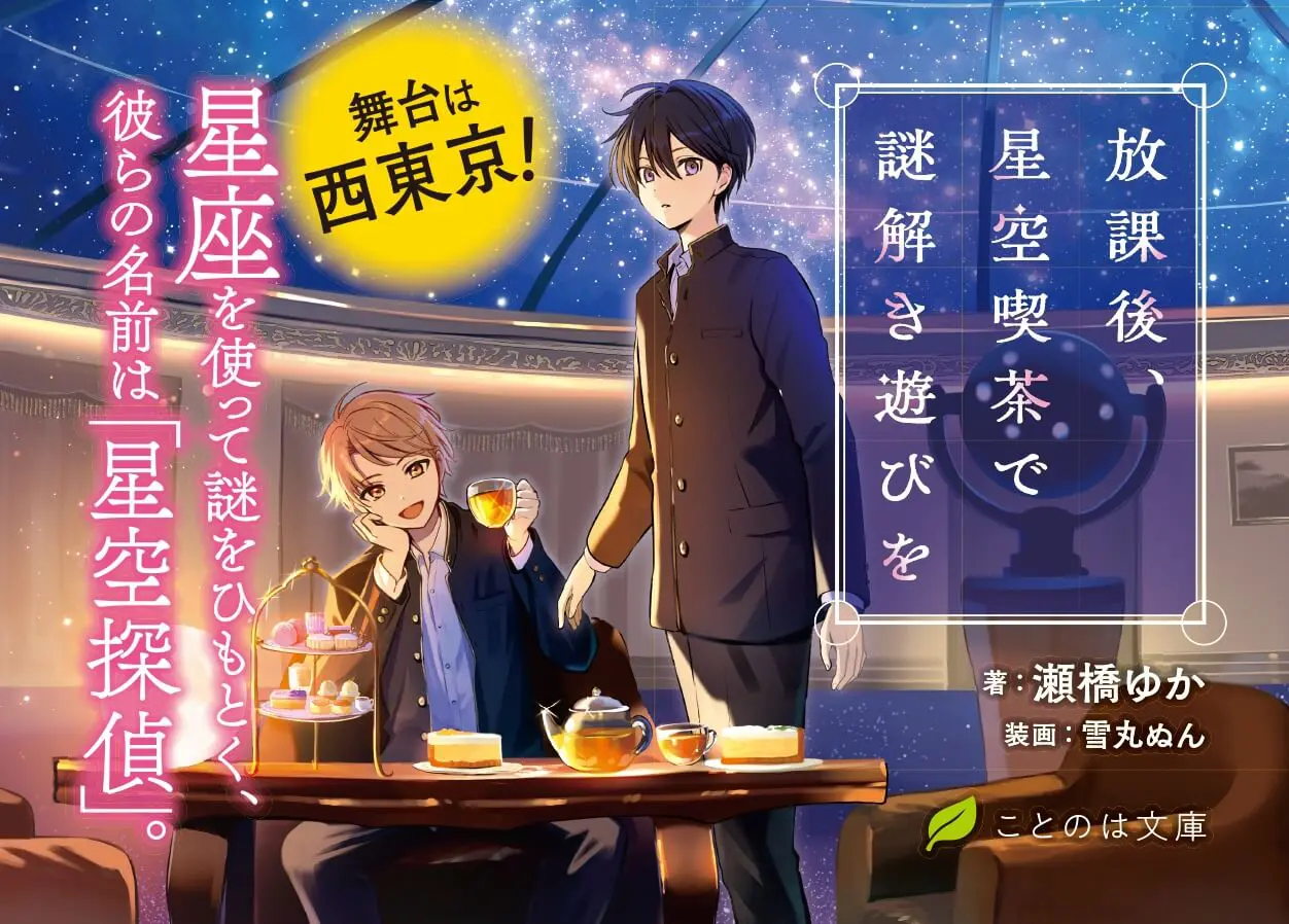 舞台は西東京】プラネタリウムの輝く喫茶店で、スイーツとミステリーを