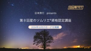 sora旅クラブ 日本旅行Presents 第8回星のソムリエ®資格認定講座 2024年10月25日〜27日開講