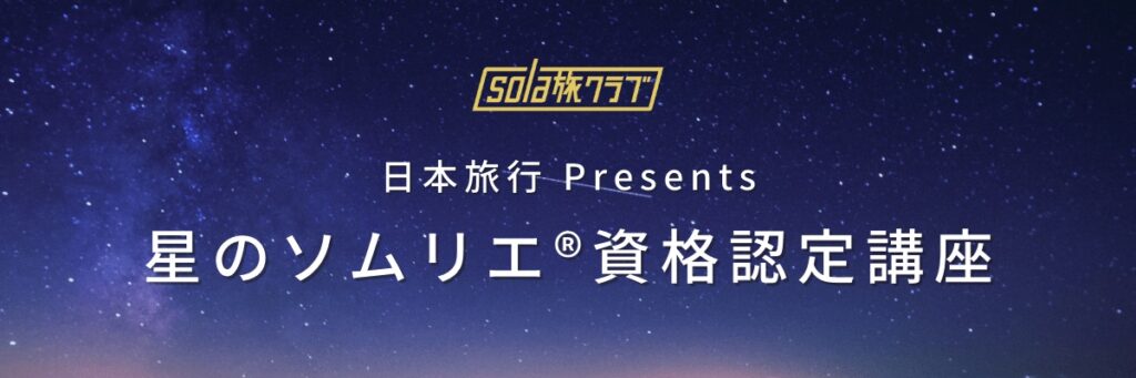 日本旅行 Presents 星のソムリエ®資格認定講座