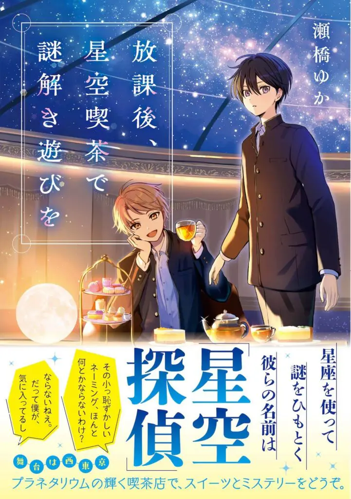 舞台は西東京】プラネタリウムの輝く喫茶店で、スイーツとミステリーを