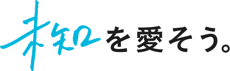 未知を愛そう。