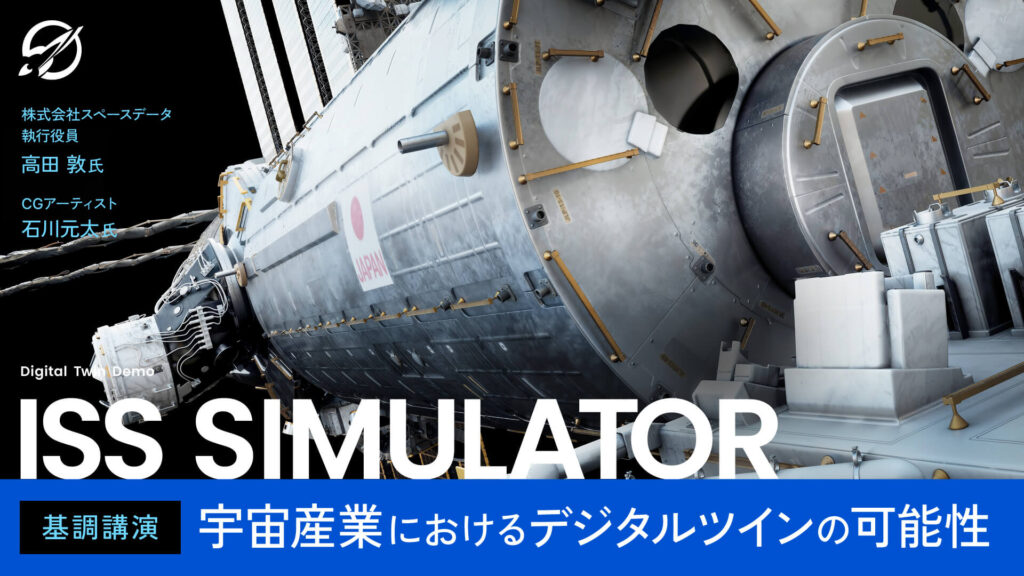 株式会社スペースデータ 執行役員 高田敦氏 CGアーティスト 石川元太氏 ISS SIMULATOR 基調講演 宇宙産業におけるデジタルツインの可能性