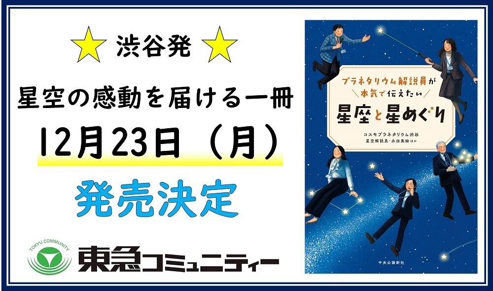 渋谷発 - 星空の感動を届ける一冊 12月23日（月） 発売決定