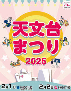 天文台まつり2025 2月1日（土）9:00-21:30(展示室は17:30まで)、2月2日（日）9:00-17:00