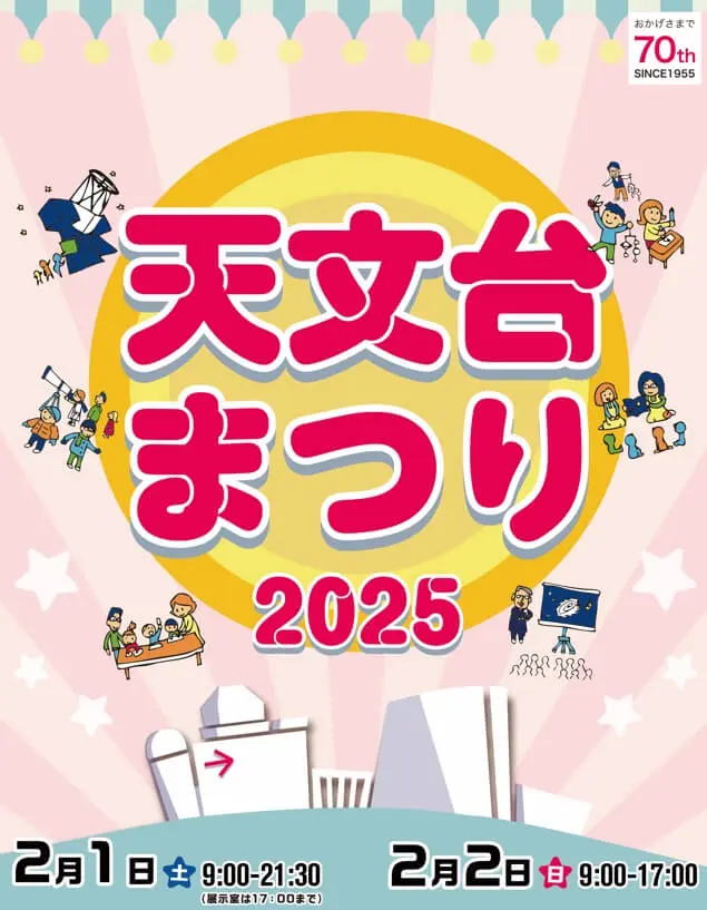 天文台まつり2025 2月1日(土)9:00-21:30(展示室は17:30まで)、2月2日(日)9:00-17:00