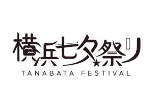 横浜七夕祭り