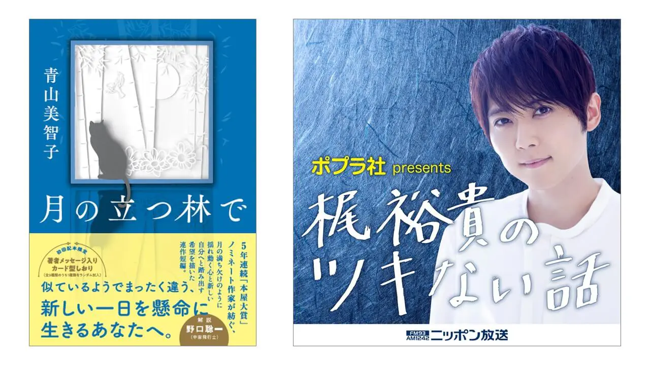 人気声優・梶裕貴が月の魅力や不思議に迫る！】小説『月の立つ林で