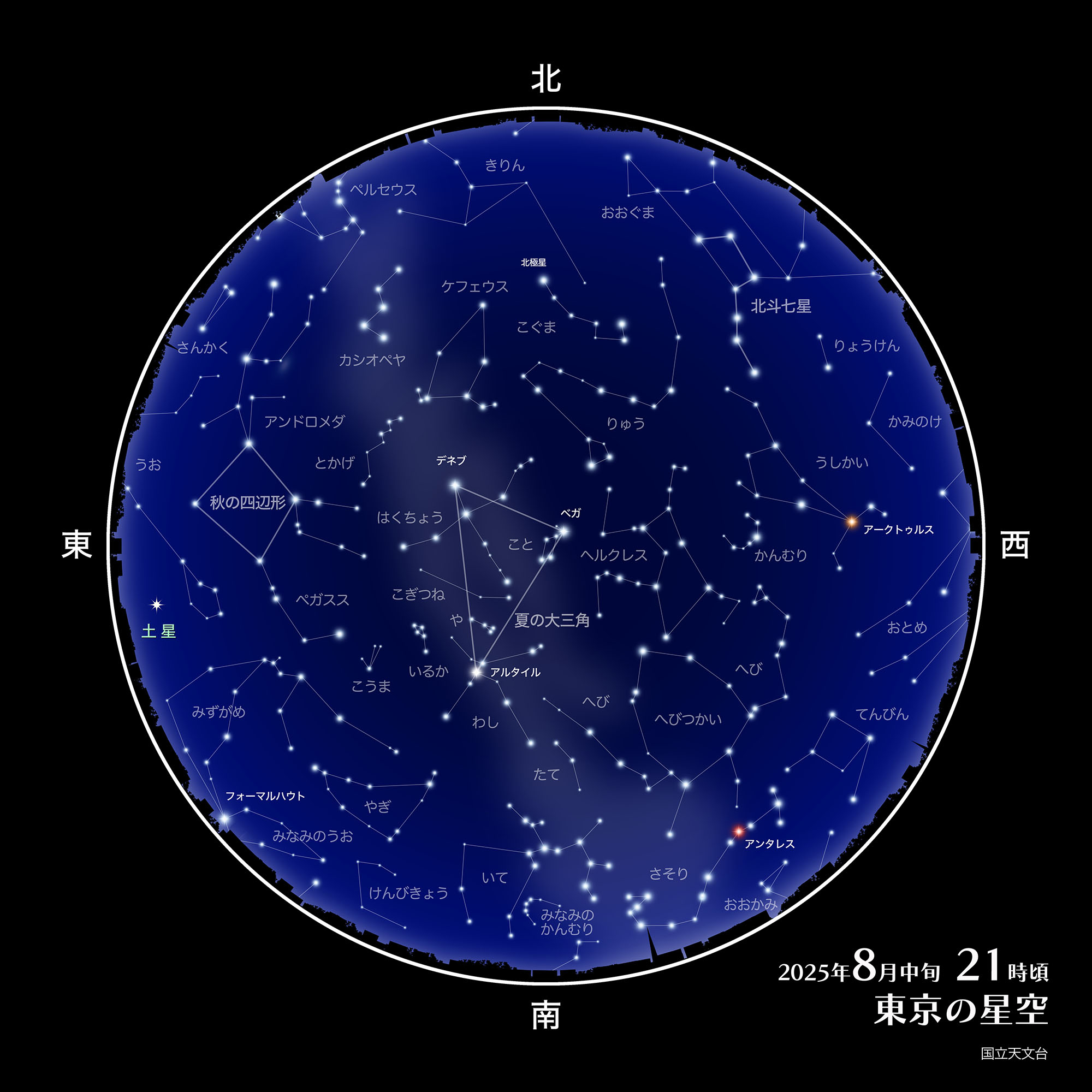 2025年8月中旬 21時頃 東京の星空 国立天文台