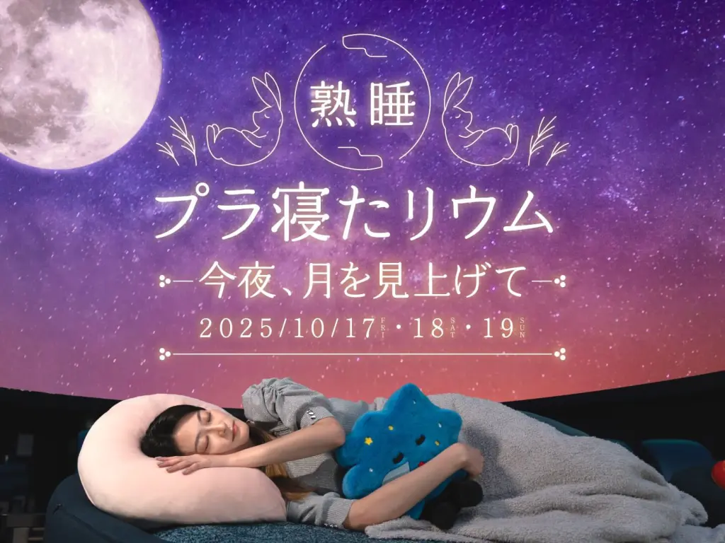 秋の月あかりにつつまれながら、プラネタリウムで眠る『熟睡プラ寝た