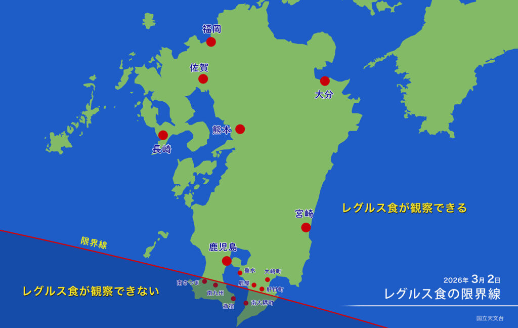 2026年3月2日
レグルス食の限界線
国立天文台