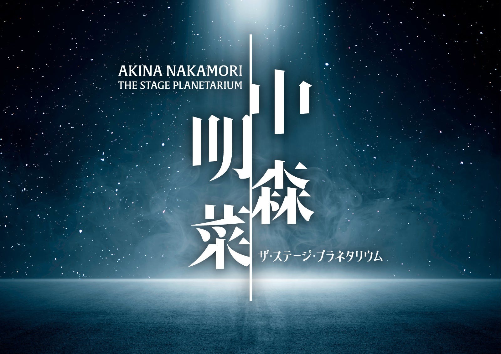 『中森明菜 ザ・ステージ・プラネタリウム』イメージ
