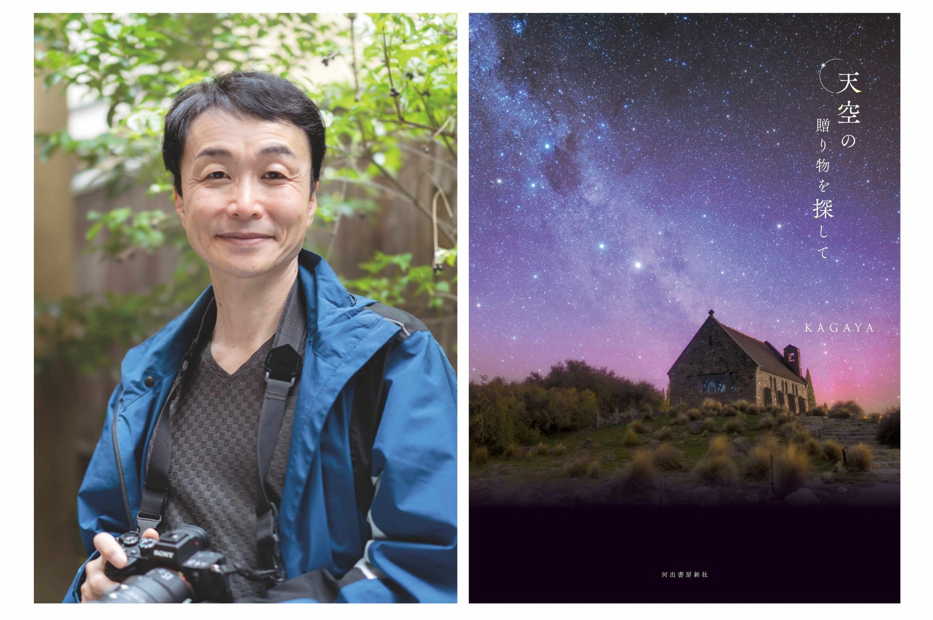 KAGAYA新刊『天空の贈り物を探して』