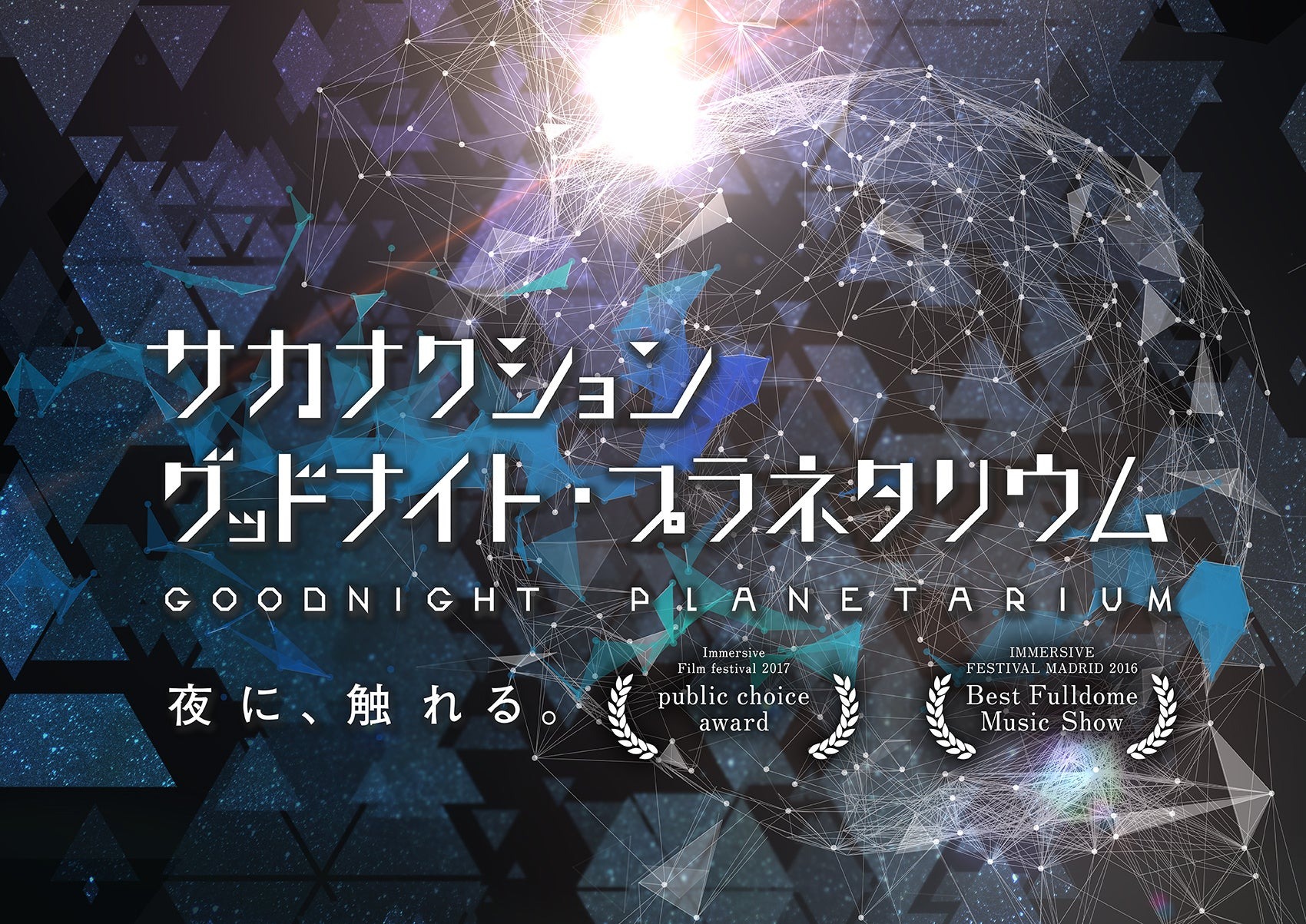 サカナクション グッドナイト・プラネタリウム メインビジュアル