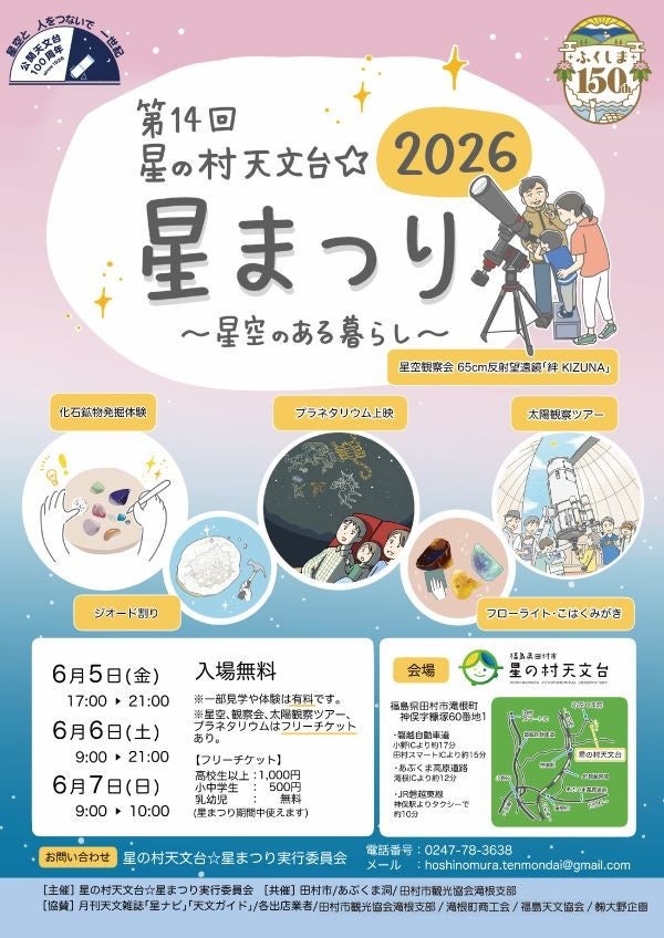 星の村天文台☆星まつり2026 告知ビジュアル