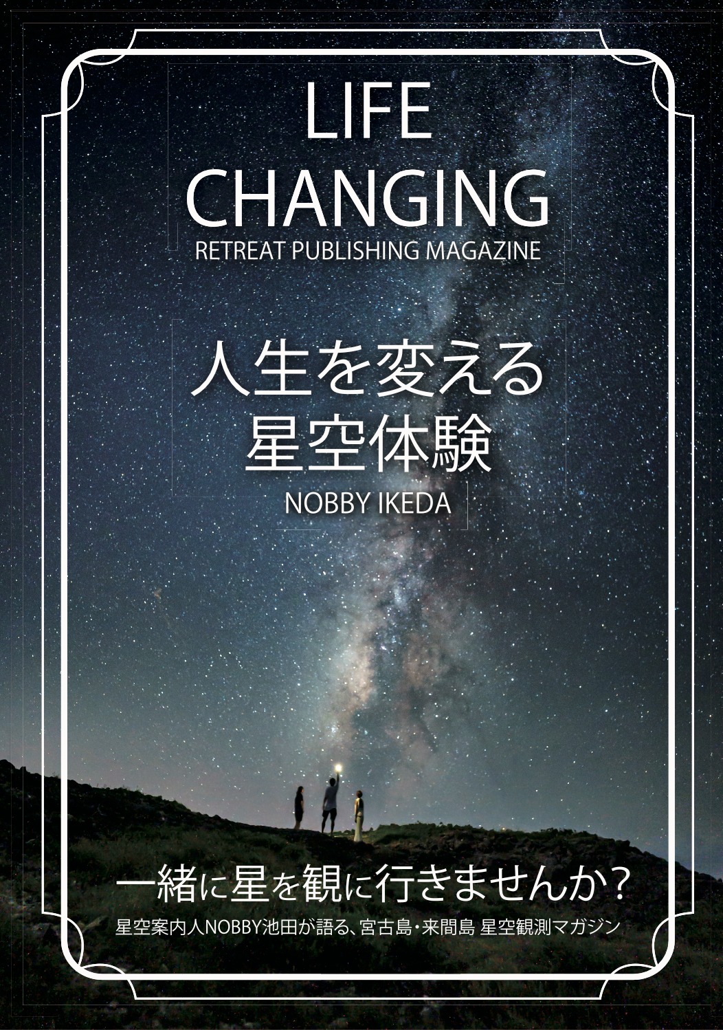 『LIFE CHANGING 人生を変える星空体験』表紙