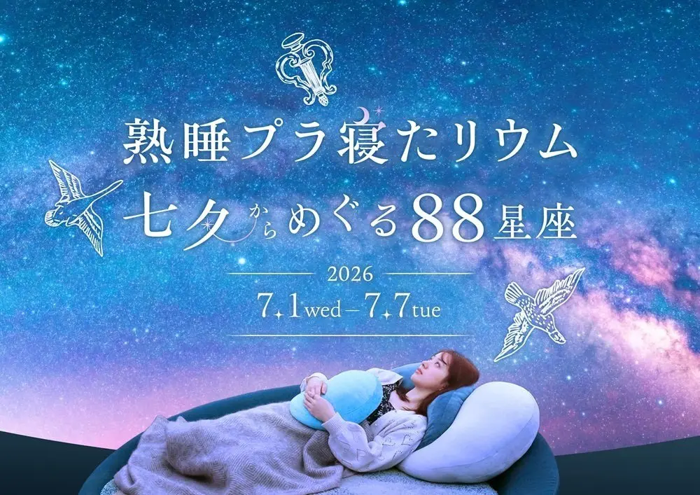 横浜で『熟睡プラ寝たリウム 七夕からめぐる88星座』開催 7月1日から7