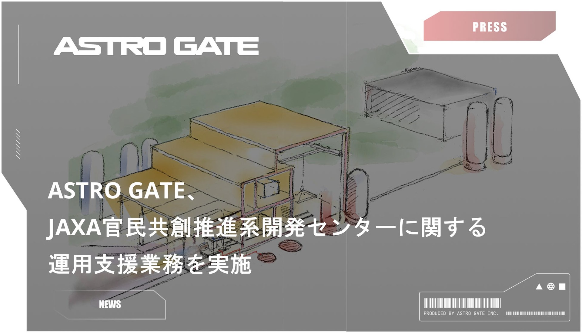 官民共創推進系開発センターのイメージ