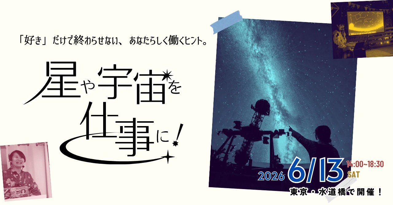 イベント『星や宇宙を仕事に!』メインビジュアル