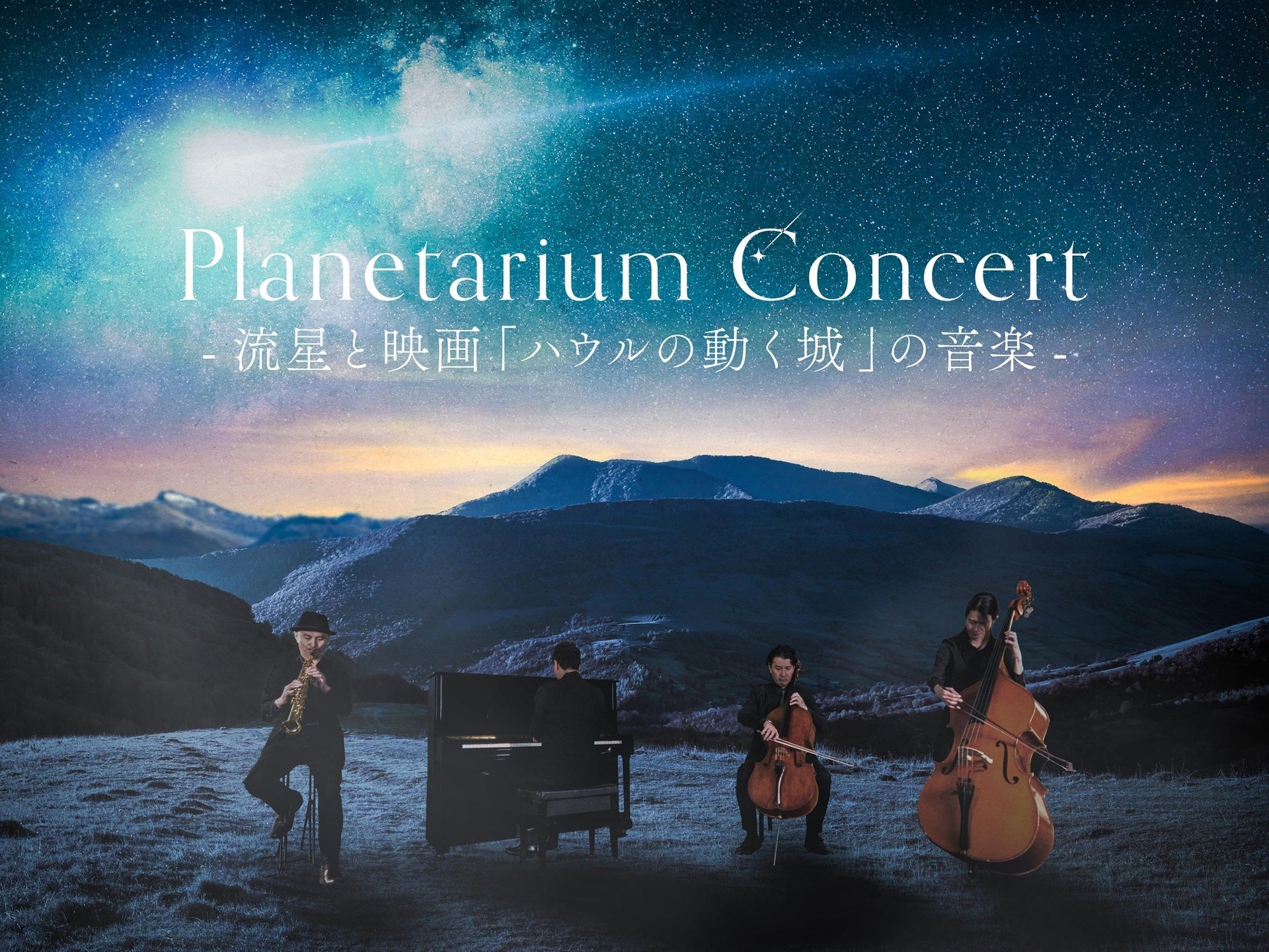 Planetarium Concert 福岡特別公演 メインビジュアル