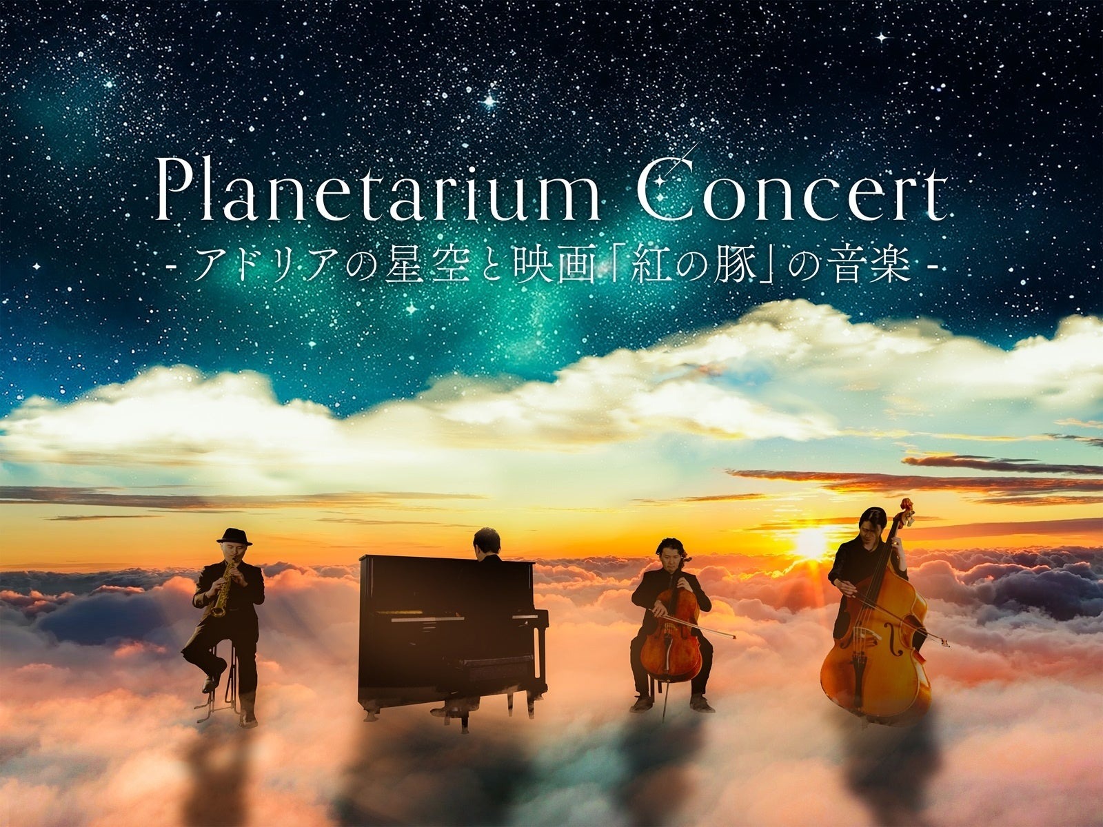 関連プログラム『アドリアの星空と映画「紅の豚」の音楽』