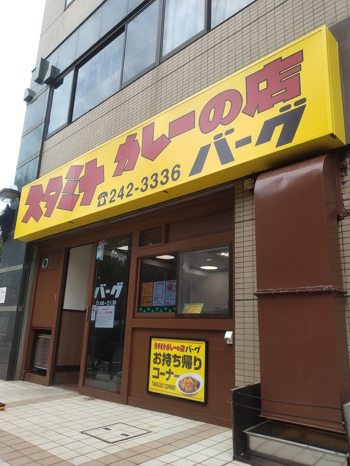 スタミナカレーの店バーグ