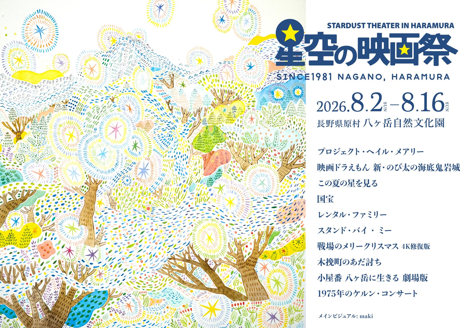 星空の映画祭2026 メインビジュアル