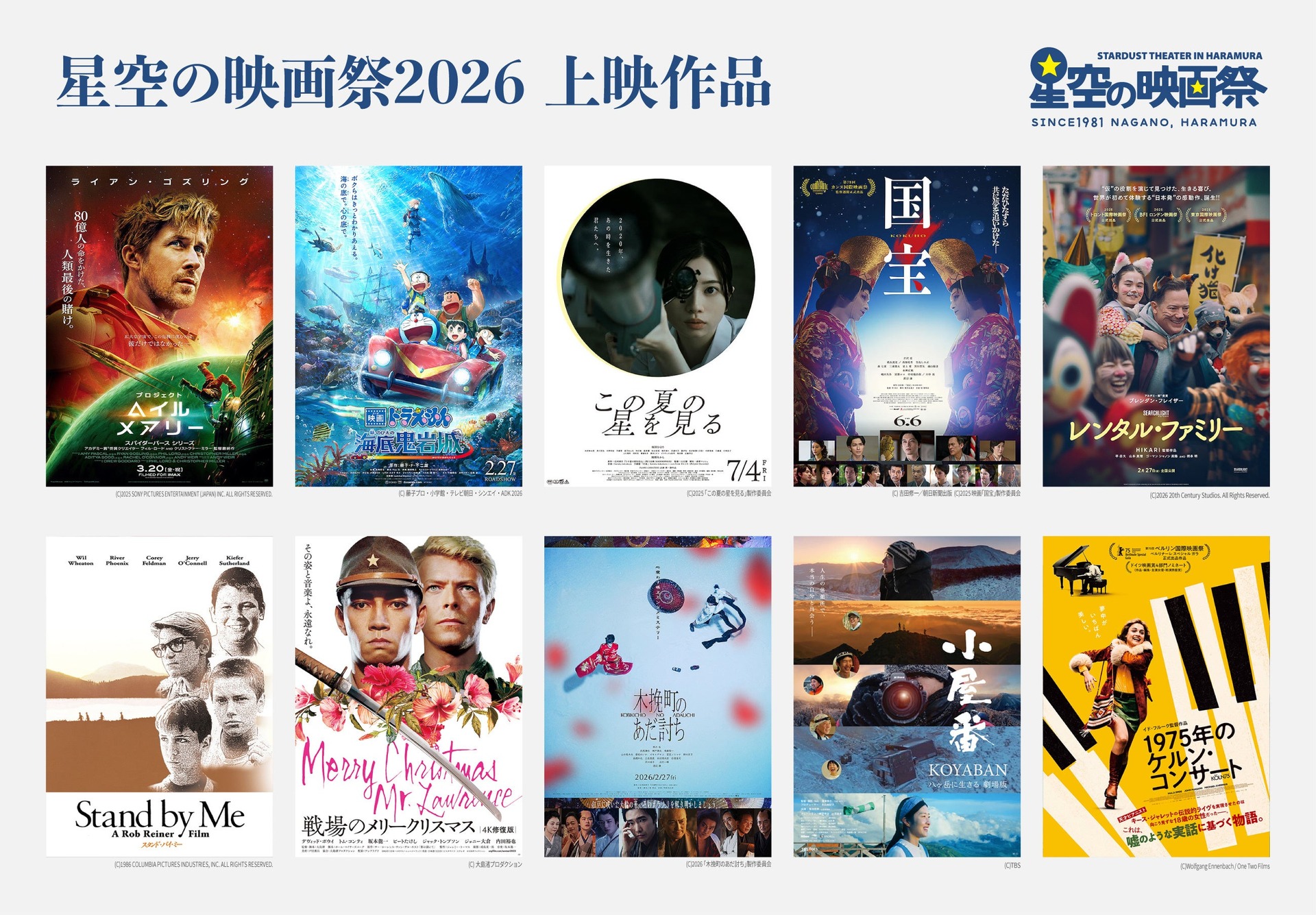 星空の映画祭2026 上映作品一覧