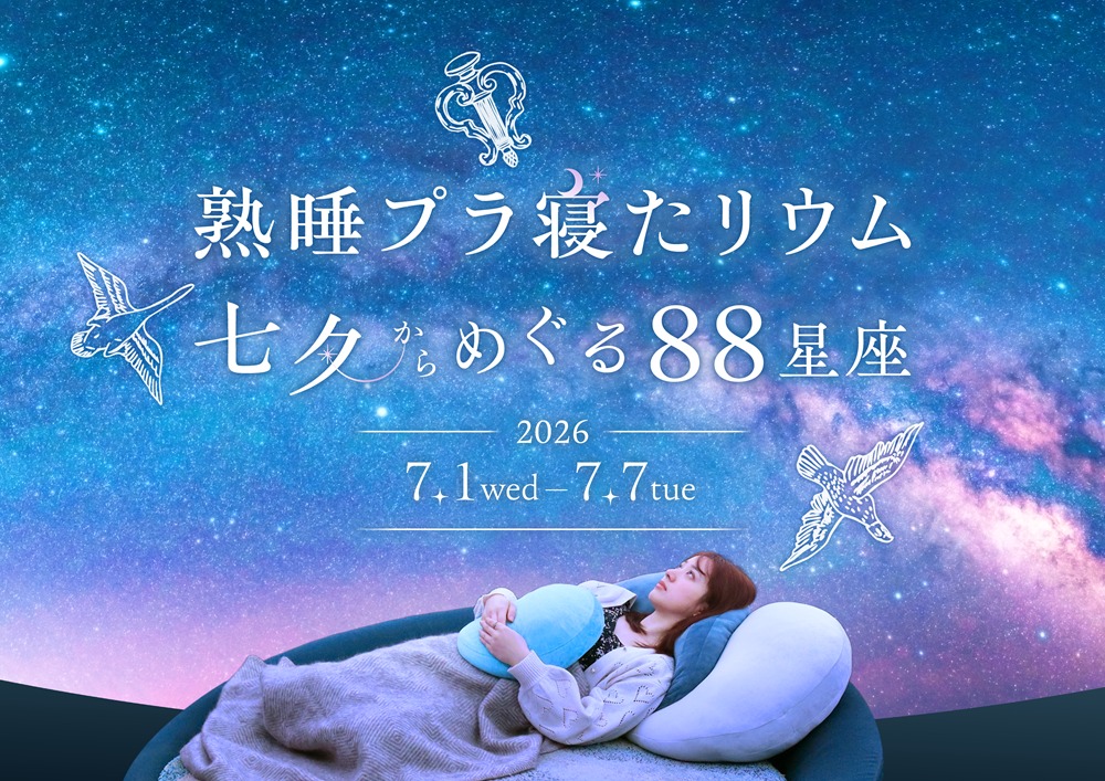 熟睡プラ寝たリウム 七夕からめぐる88星座 メインビジュアル