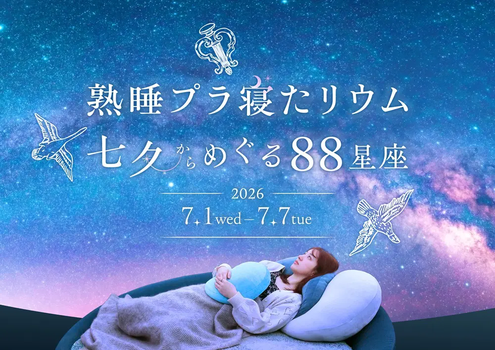 横浜で『熟睡プラ寝たリウム 七夕からめぐる88星座』を7日間限定上映