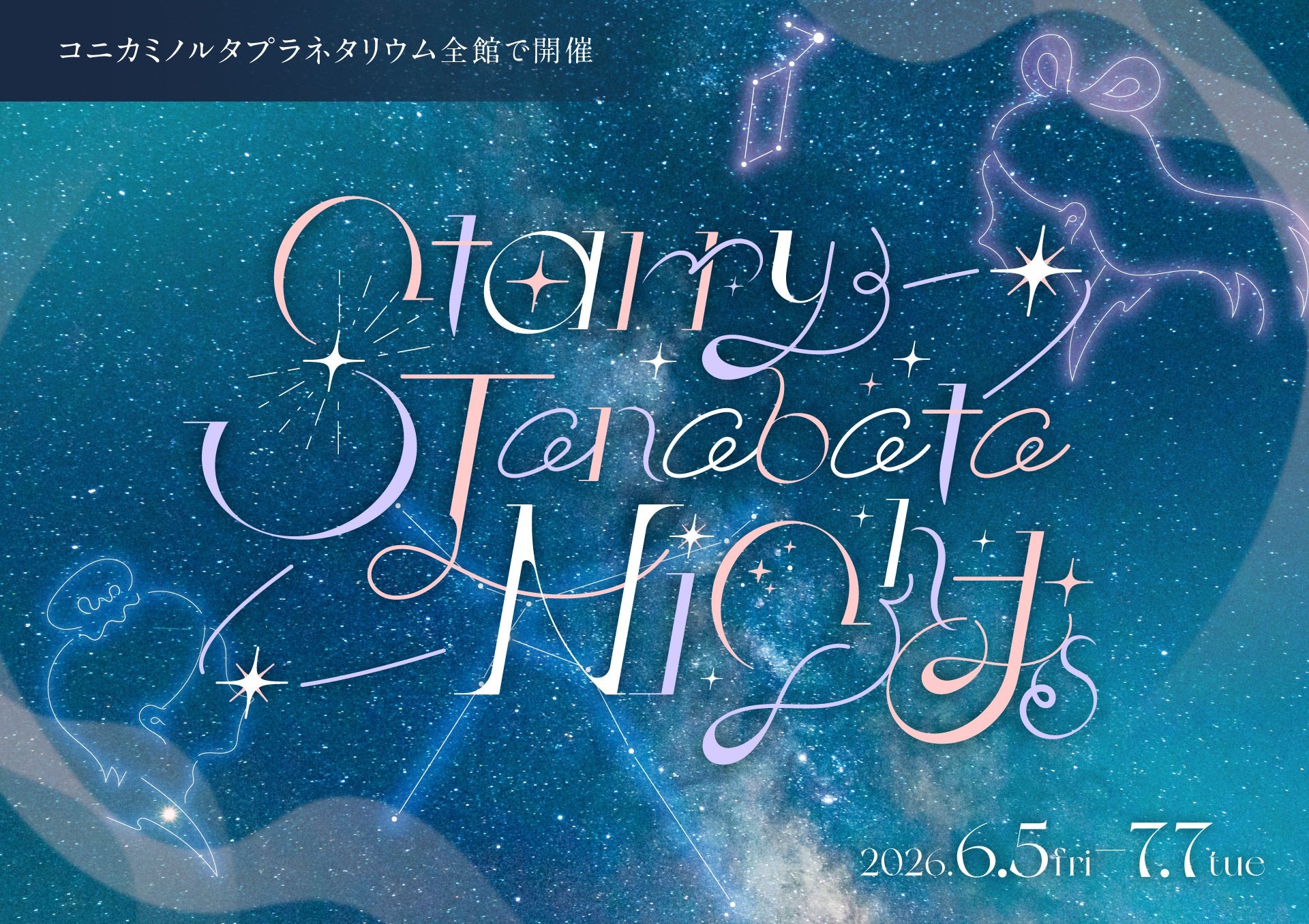Starry Tanabata Nights フェア