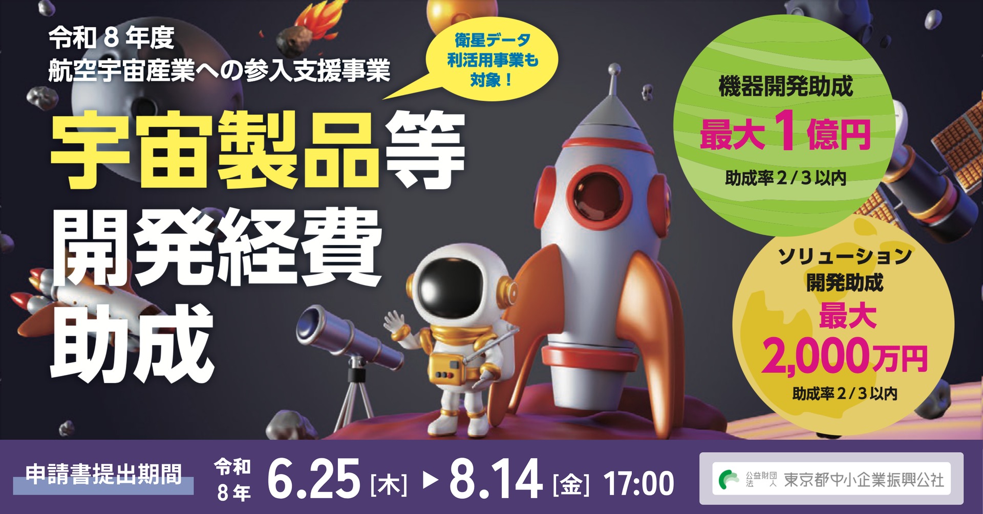 宇宙製品等開発経費助成の案内