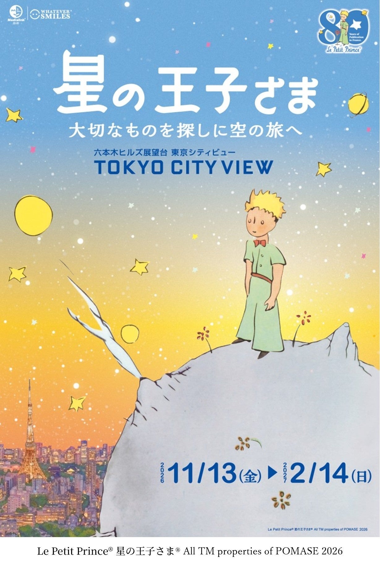 『星の王子さま 大切なものを探しに空の旅へ』キービジュアル
