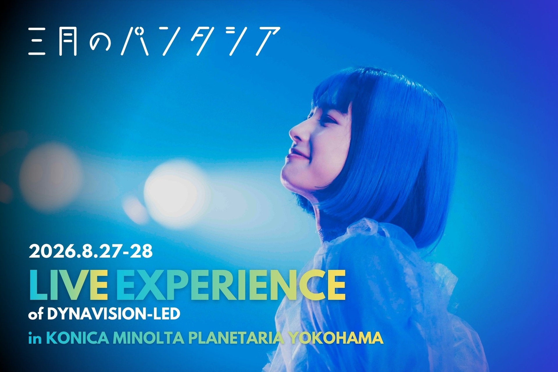 三月のパンタシア:LIVE EXPERIENCE of DYNAVISION-LED