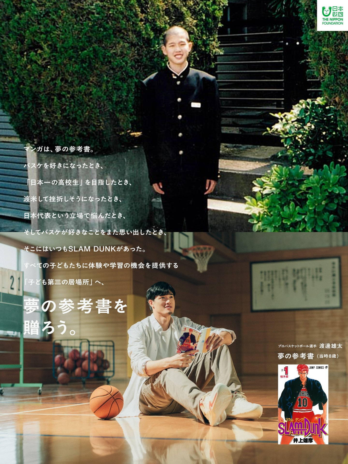 渡邊雄太さんメッセージ