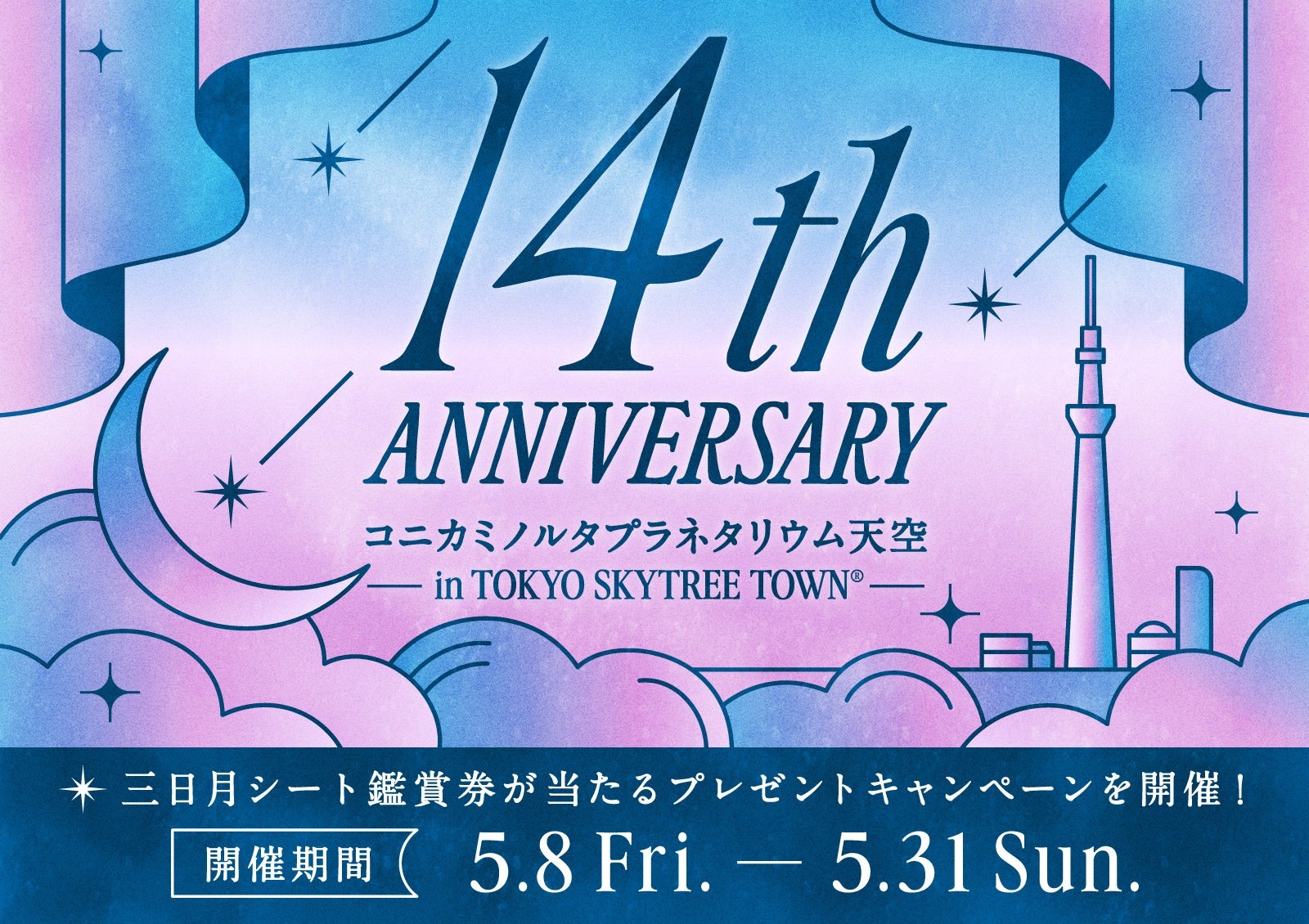 14周年記念キャンペーン