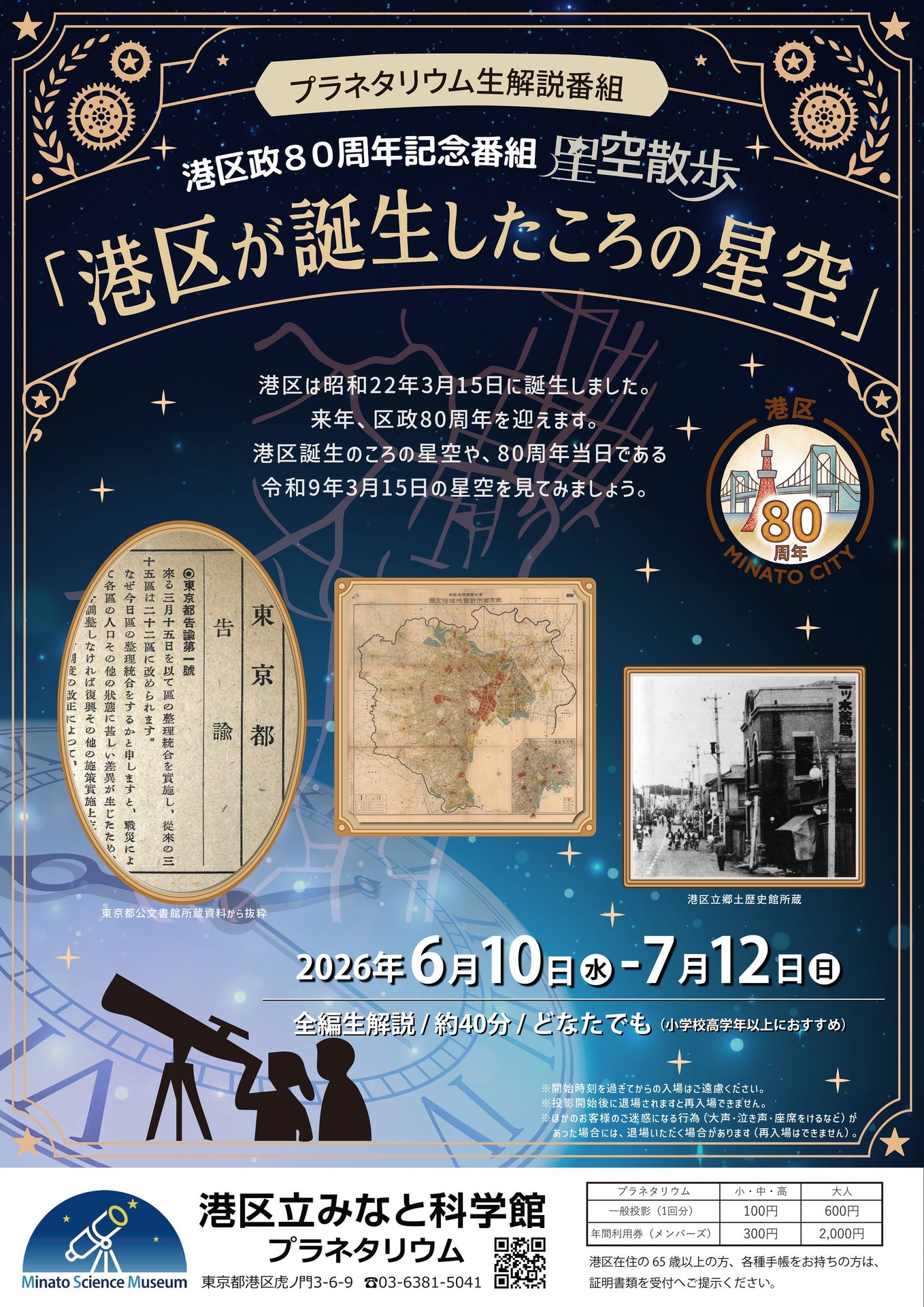港区政80周年記念番組 星空散歩〜港区が誕生したころの星空〜