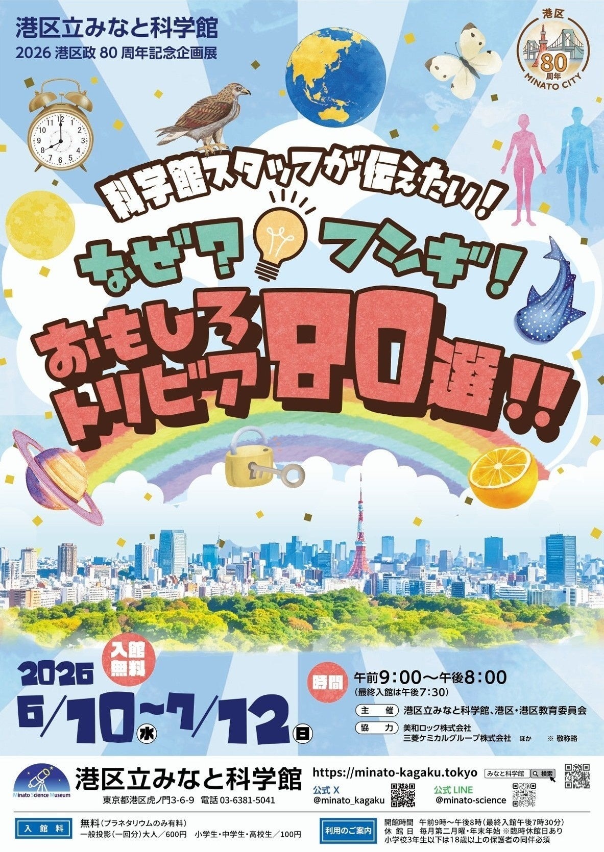 港区立みなと科学館