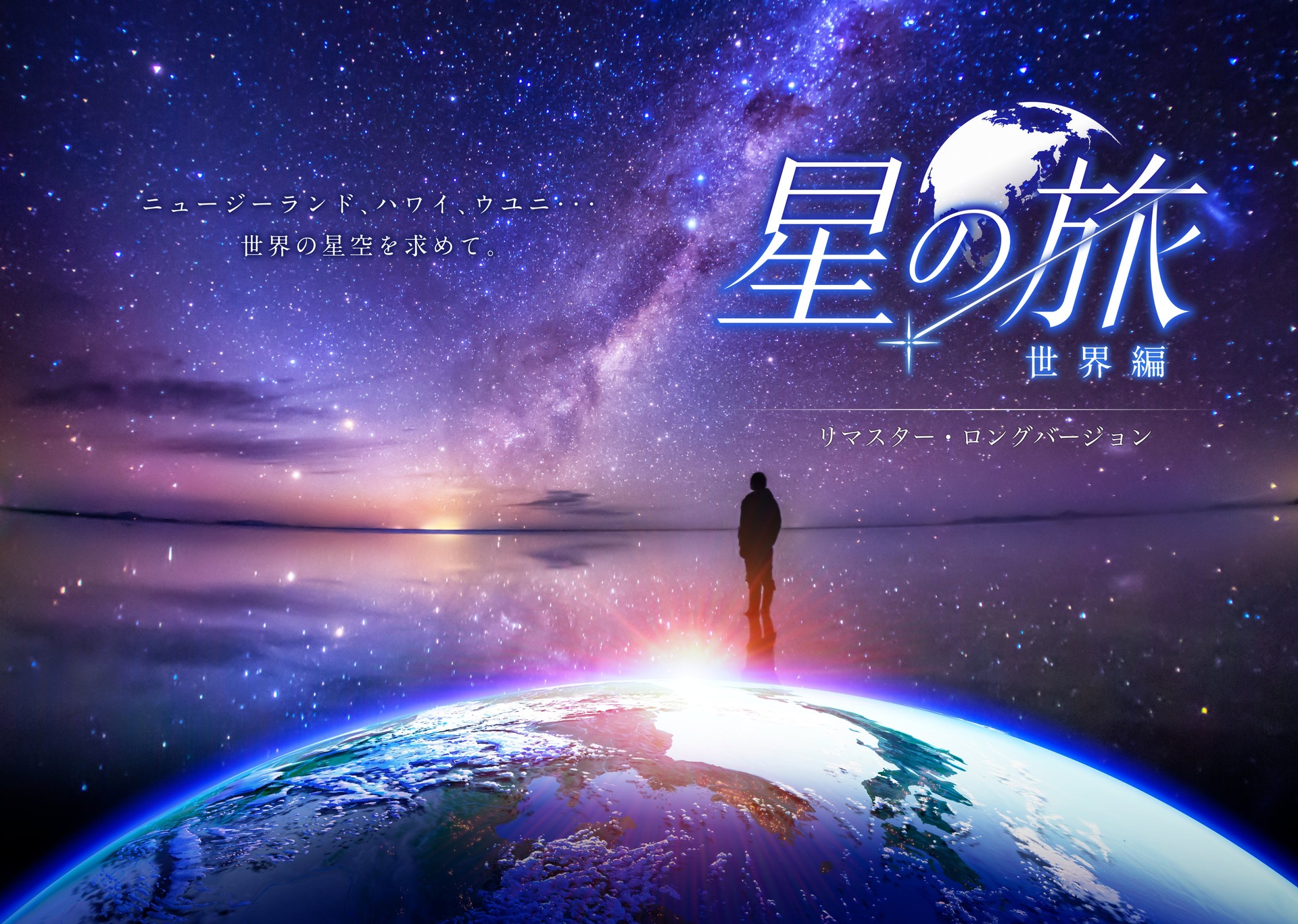 星の旅 -世界編- リマスター・ロングバージョン
