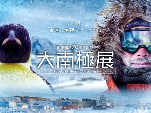 大南極展 キービジュアル