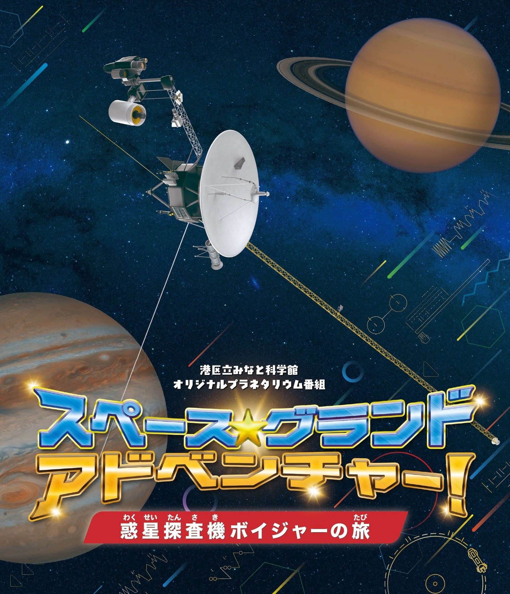 スペース★グランド・アドベンチャー! 惑星探査機ボイジャーの旅