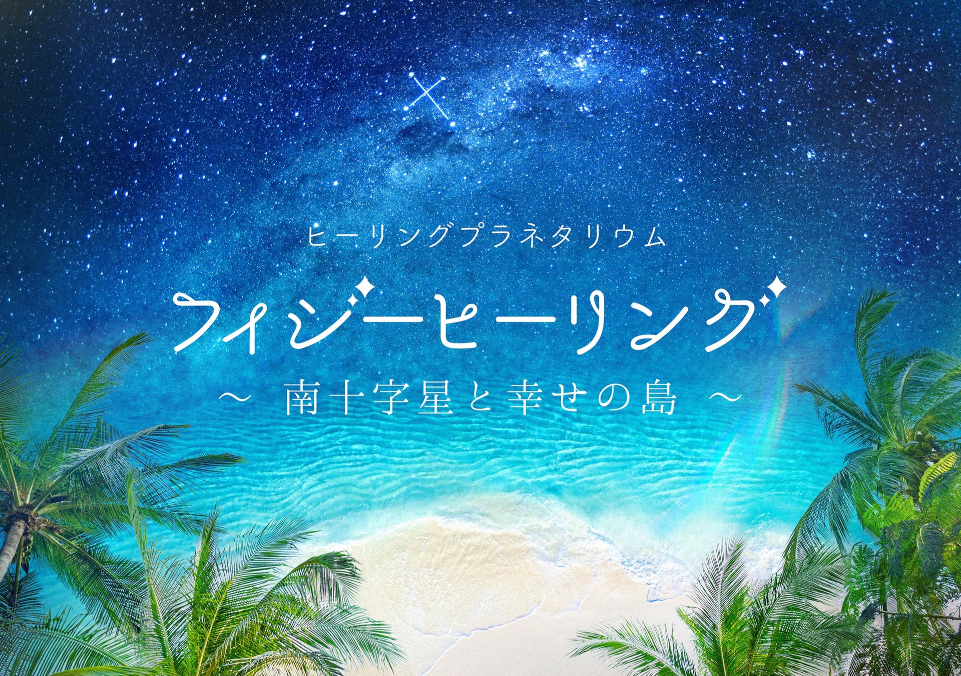 フィジーヒーリング ~南十字星と幸せの島~